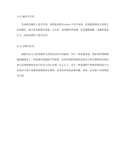 家庭财务基础管理系统的设计及实现.docx