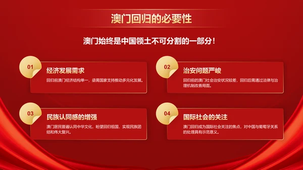 红色党政风澳门回归纪念日——回顾历史，展望未来PPT模板