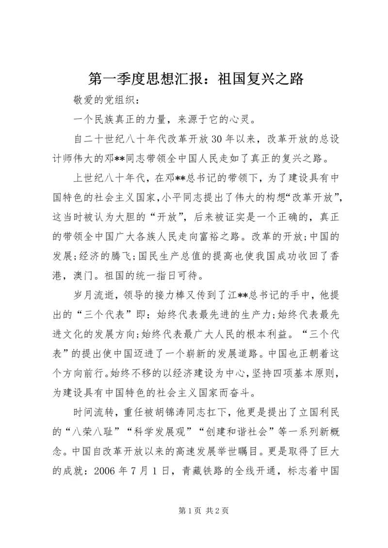 第一季度思想汇报：祖国复兴之路.docx