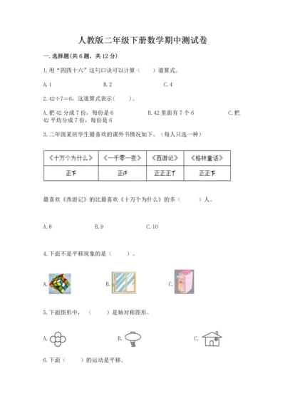 人教版二年级下册数学期中测试卷含答案（巩固）.docx