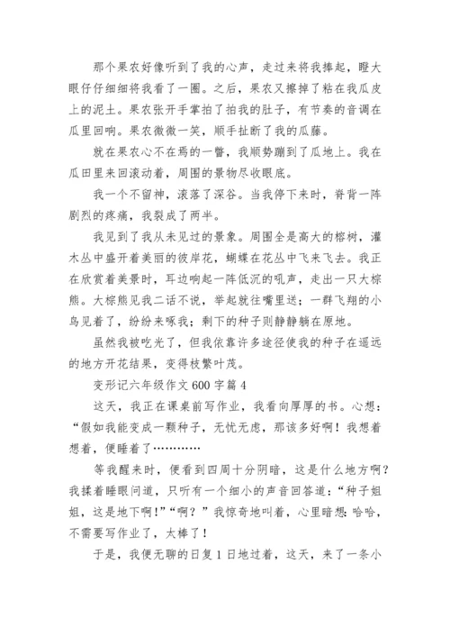 变形记六年级作文600字范文（通用10篇）.docx