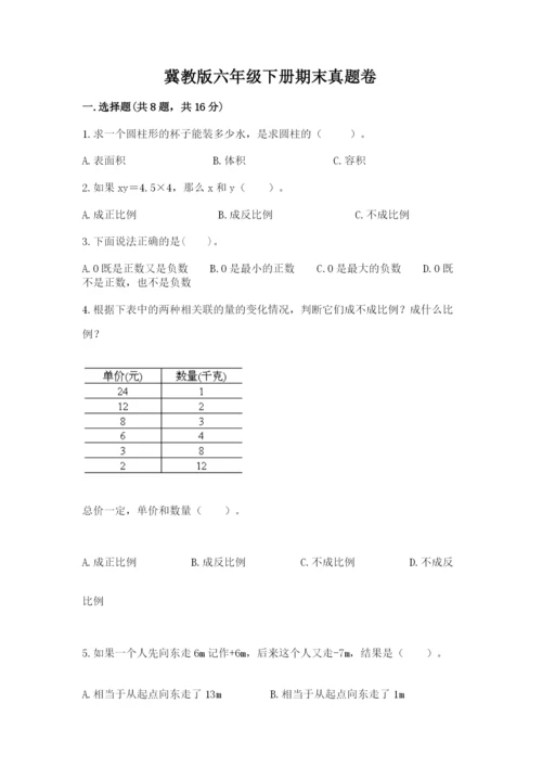 冀教版六年级下册期末真题卷精品（达标题）.docx