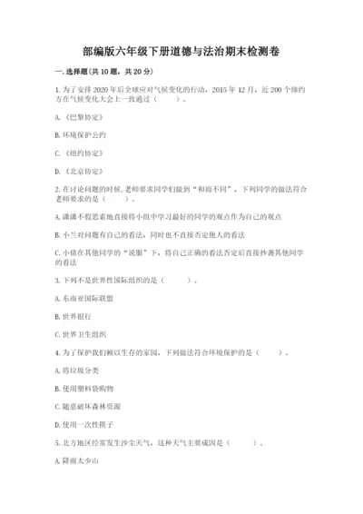 部编版六年级下册道德与法治期末检测卷带答案（满分必刷）.docx