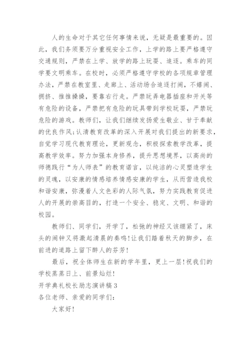 开学典礼校长励志演讲稿.docx