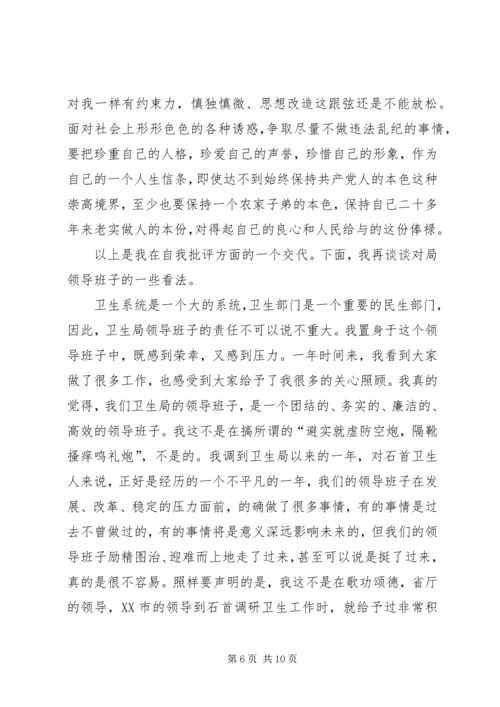 卫生局长民主生活会发言材料.docx