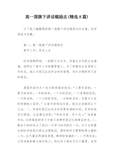 高一国旗下讲话稿励志(精选8篇).docx