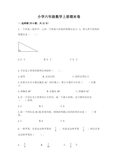 小学六年级数学上册期末卷附参考答案（综合卷）.docx