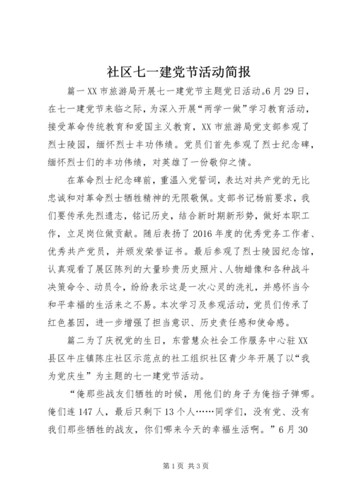 社区七一建党节活动简报 (2).docx