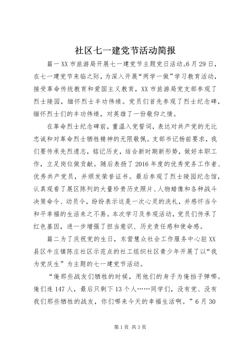 社区七一建党节活动简报 (2).docx