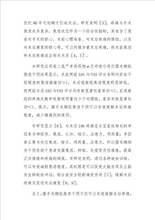 围术期抗焦虑治疗对术后疼痛的影响评价