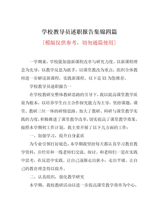 学校教导员述职报告集锦四篇