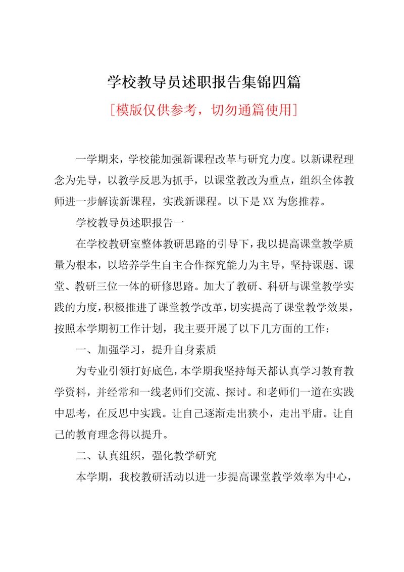 学校教导员述职报告集锦四篇