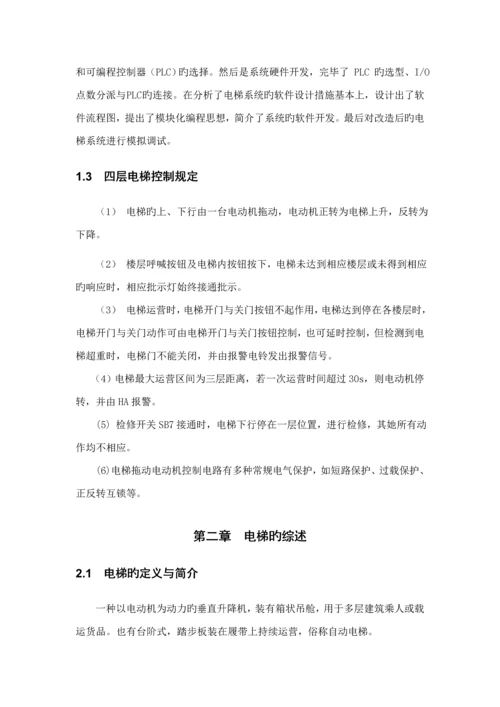 PLC优质课程设计四层电梯(2).docx