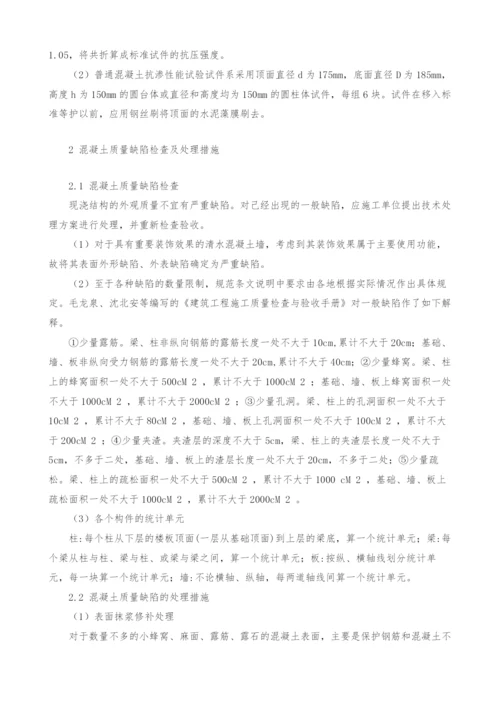 建筑工程施工中对混凝土工程的质量检查探讨.docx