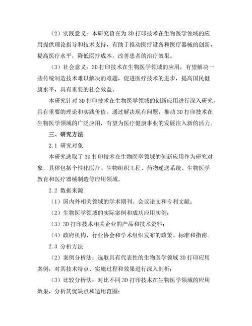 3D打印技术在生物医学领域的创新应用