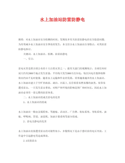 【精编】《安全管理论文》之水上加油站防雷防静电.docx