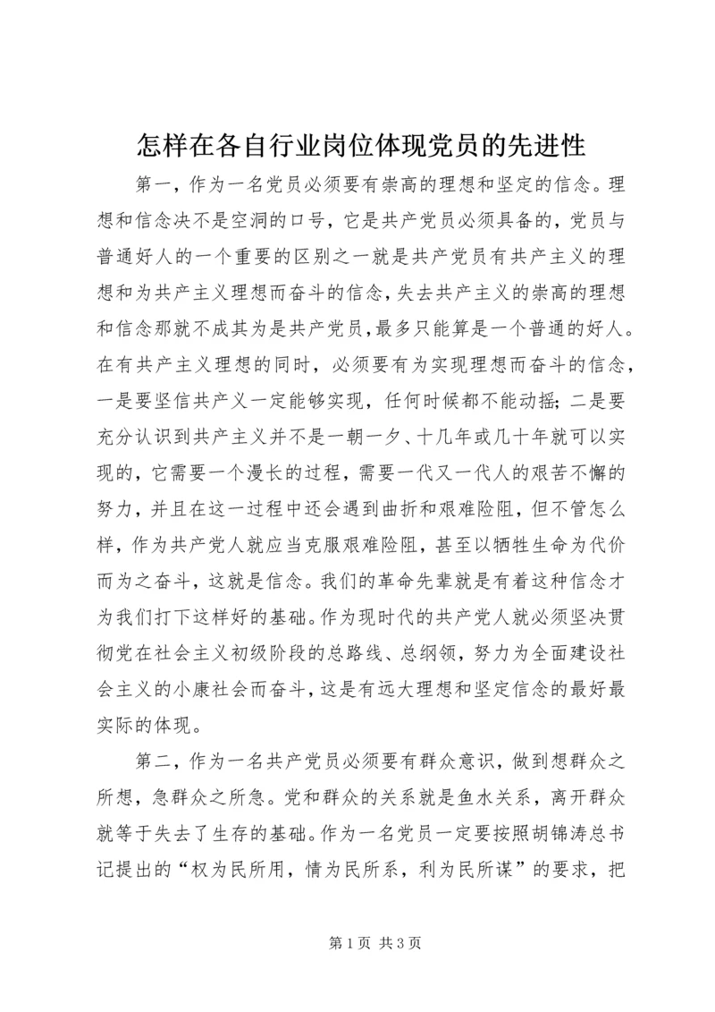 怎样在各自行业岗位体现党员的先进性.docx