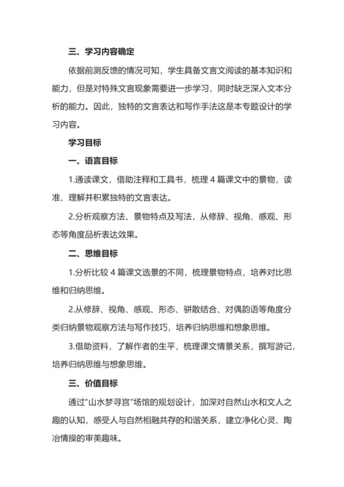 统编初中语文八年级上册第三单元整体教学设计.docx