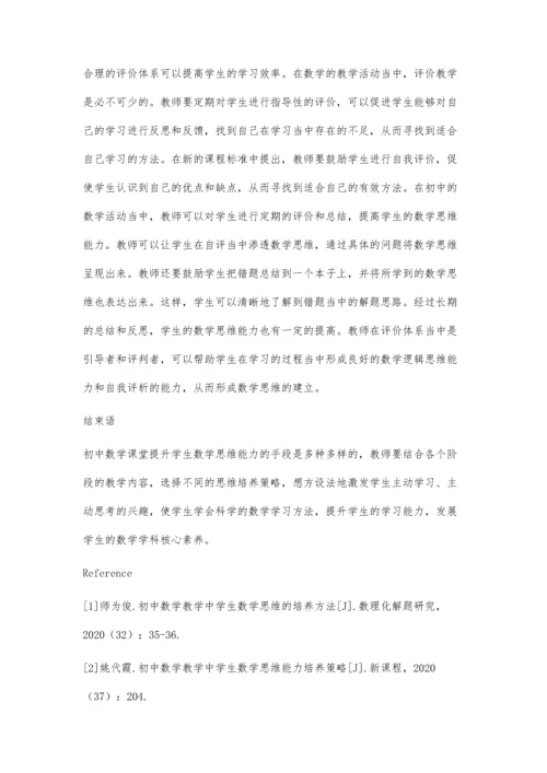 初中数学教学中学生数学思维的培养策略.docx