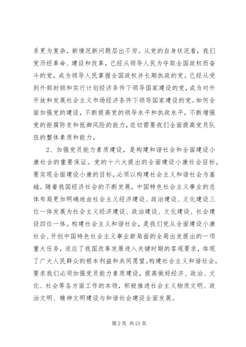 党建课题：党员能力素质建设基本要求及途径问题研究.docx