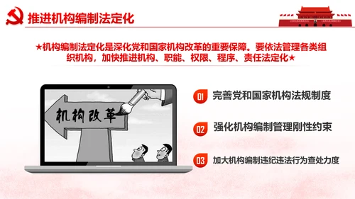 中央关于深化党和国家机构改革的决定PPT