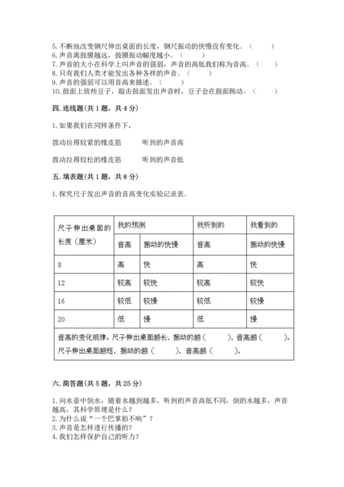 教科版科学四年级上册第一单元声音测试卷附参考答案【突破训练】.docx