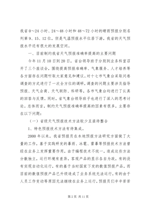 气象局提高天气预报准确率调研报告.docx