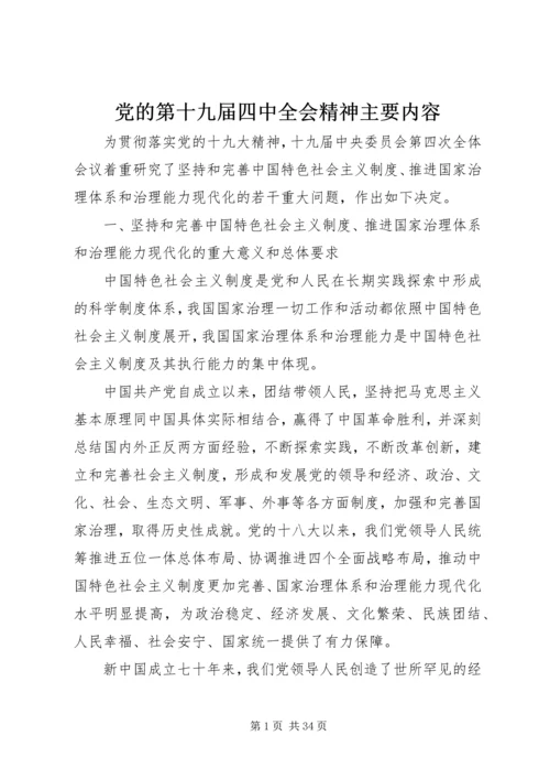 党的第十九届四中全会精神主要内容.docx