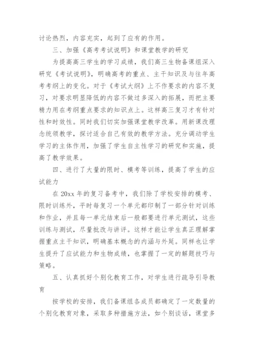高三生物备课组工作总结_2.docx