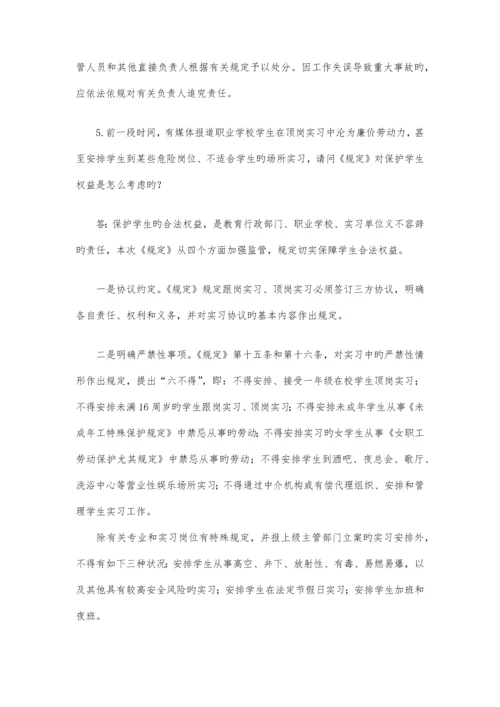 教育部就职业学校学生实习管理规定答问全文.docx