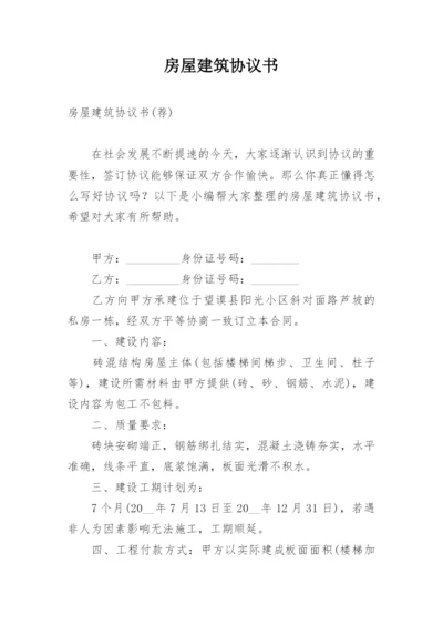 房屋建筑协议书_1.docx