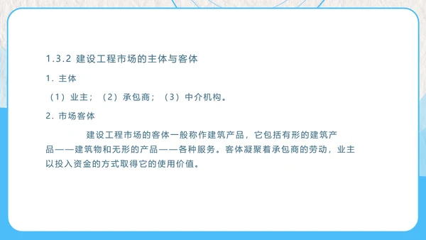 建设工程招投标与合同管理PPT模板