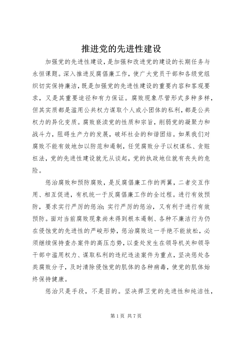 推进党的先进性建设.docx