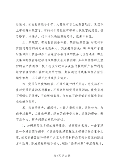 后进村调研报告1.docx