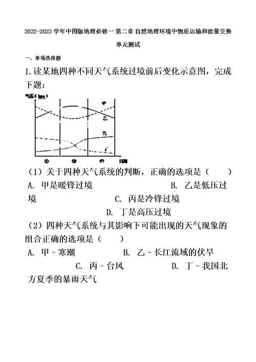 最新中图版地理必修一 第二章 自然地理环境中物质运输和能量交换 单元测试