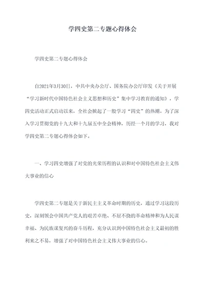 学四史第二专题心得体会