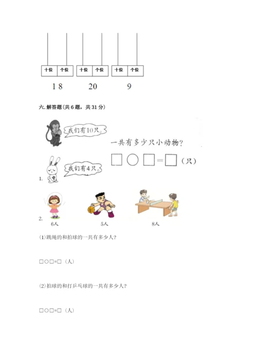 人教版数学一年级上册期末测试卷及完整答案（有一套）.docx