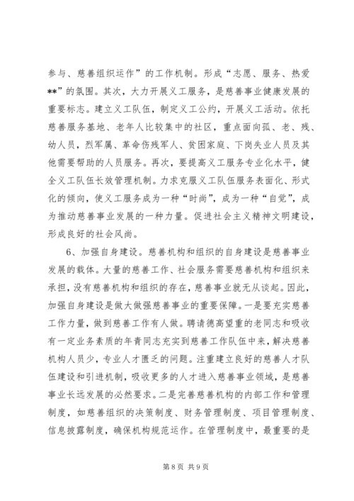 关于加快慈善事业发展为推动经济社会事业崛起作出新贡献的调查与思考.docx