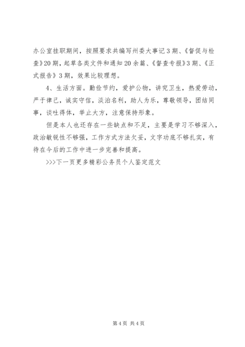 公务员个人鉴定范文 (4).docx