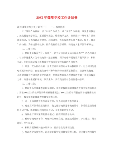 精编之聋哑学校工作计划书.docx