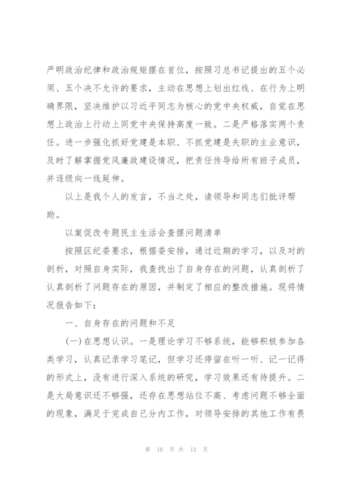 以案促改专题民主生活会查摆问题清单.docx