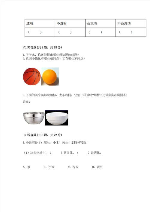 教科版科学一年级下册第一单元《我们周围的物体》测试卷汇编