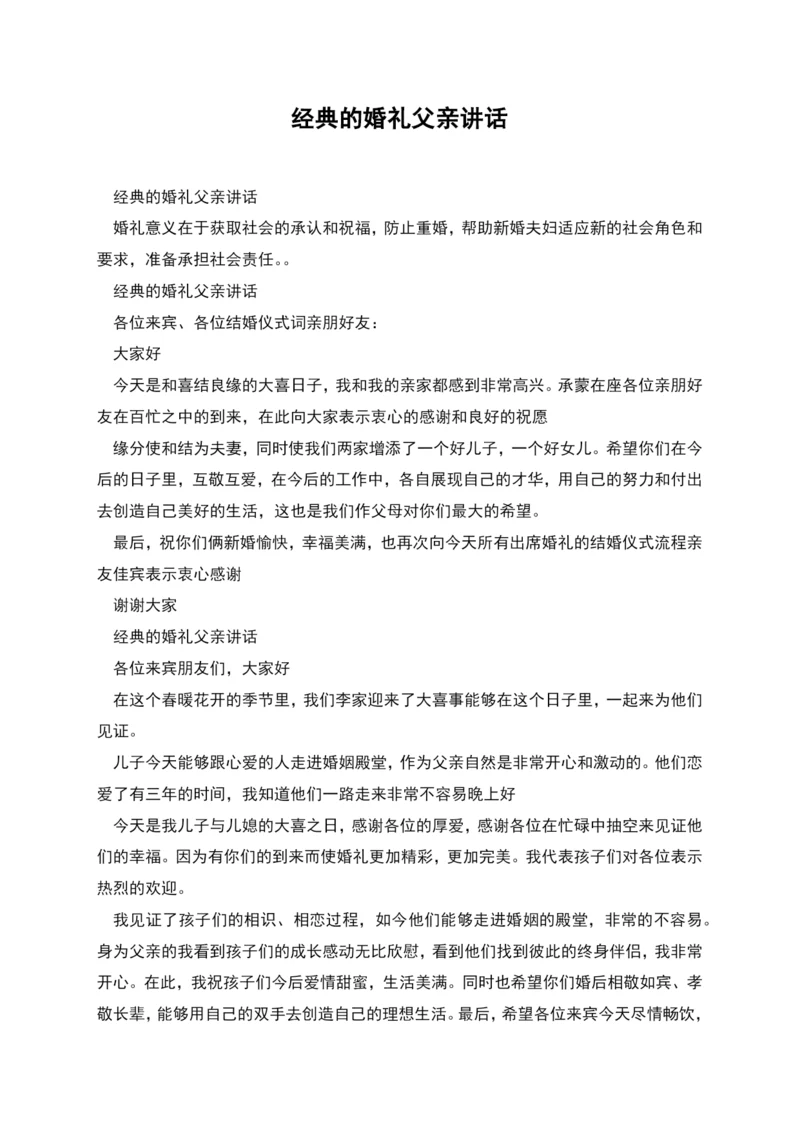 经典的婚礼父亲讲话.docx