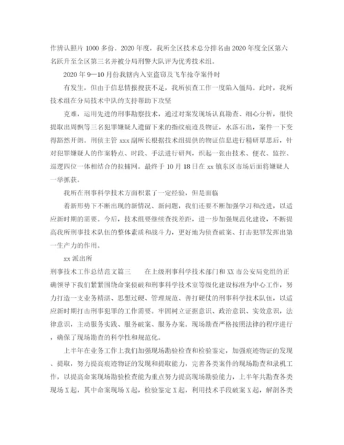 精编之刑事技术工作总结报告范文.docx