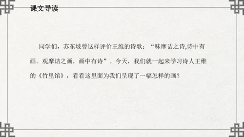 七年级下册语文第三单元课外古诗词诵读  竹里馆 课件(共21张PPT)