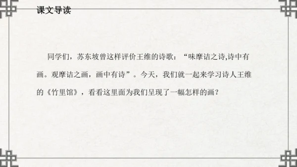 七年级下册语文第三单元课外古诗词诵读  竹里馆 课件(共21张PPT)