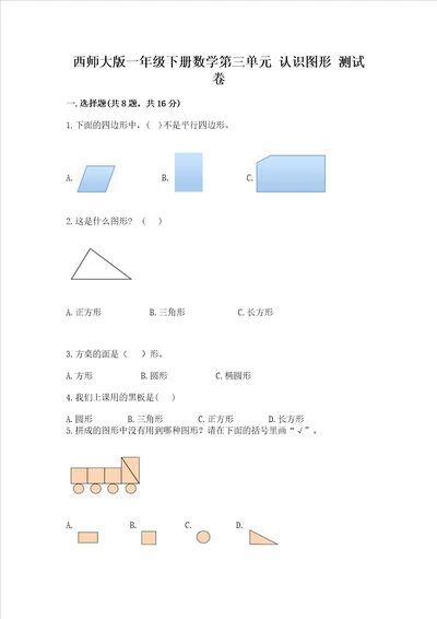 西师大版一年级下册数学第三单元认识图形测试卷附完整答案必刷