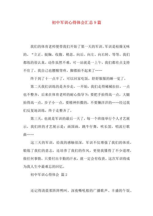 初中军训心得体会汇总9篇（四）.docx
