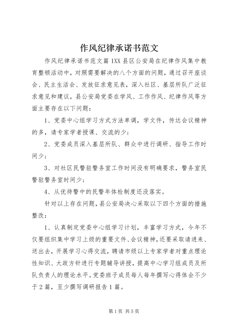 作风纪律承诺书范文.docx