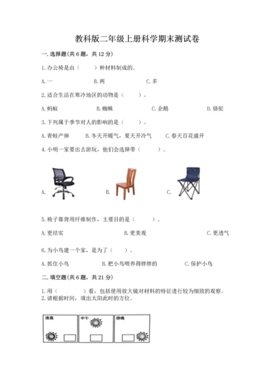 教科版二年级上册科学期末测试卷（综合卷）.docx